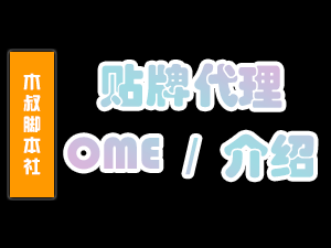 脚本贴牌（OEM）：自定价格、无需拿货，变现快「商业合作」-木叔脚本