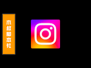 Instagram【采集丨搜号丨私信丨关注】脚本【可试用】-木叔脚本
