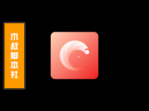 三条【通讯录私信】脚本【可试用】-木叔脚本