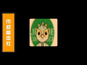 久雀【订单丨采集】脚本-木叔脚本